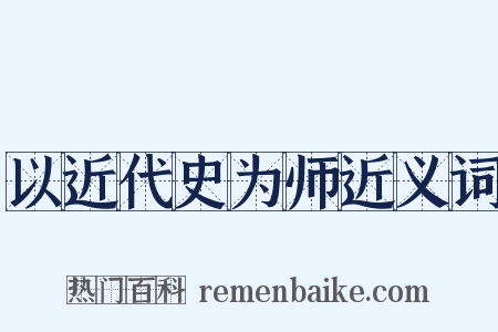 以近代史为师近义词是什么意思的图片